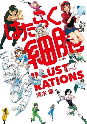 工作细胞插画集日文原版はたらく細胞illustrations 清水茜 中商原版 中华商务图书专营店 淘优券