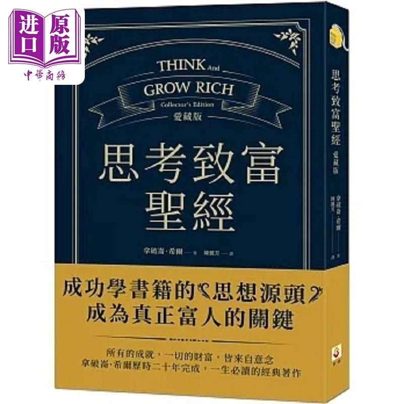 思考致富圣经 爱藏版 港台原版 拿破仑 希尔 世潮【中商原版】