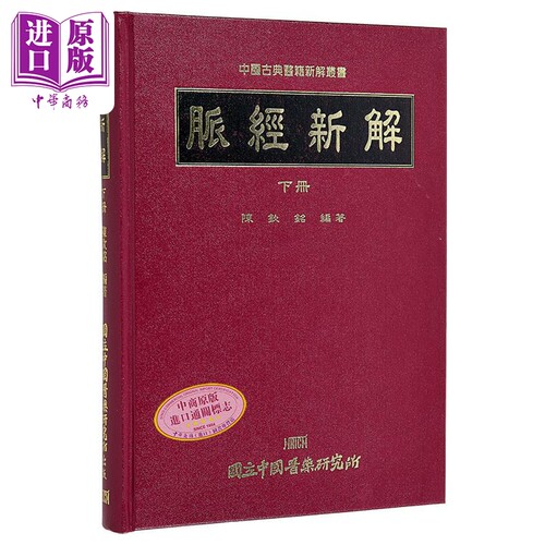 脉经新解 下册 港台原版 陈钦铭 中国医药研究所【中商原版】
