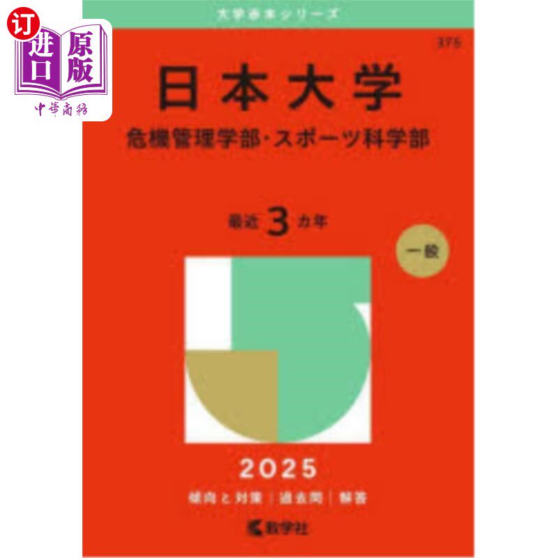 海外直订日语 日本大学　危機管理学部・スポーツ科学部　２０２５年版 日本大学危机管理学部·体育科学部