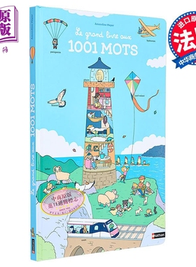 【法文版】看图识1001个法语单词 Le grand livre aux 1001 mots 法文原版  Amandine Meyer 绘本【中商原版】