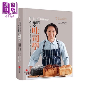 Brian 港台原版 Lin 朱雀 BrianCuisine不莱嗯 中商原版 吐司学