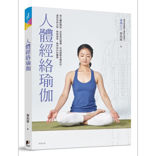 预售 人体经络瑜伽 港台原版 蔡祐慈 晨星出版 医疗保健/养生【中商原版】