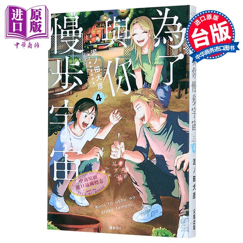 漫画 为了与你慢步宇宙 第4集 泥ノ田犬彦 台版漫画书 尖端出版社【中商原版】