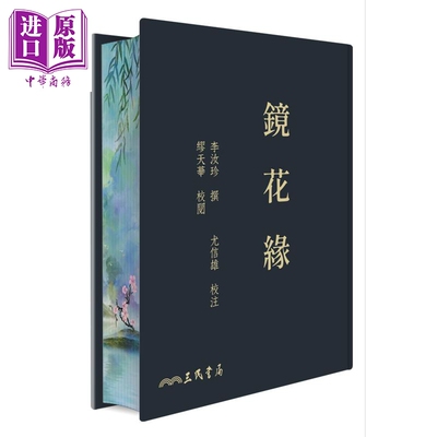 镜花缘 四版 滚边特制版 附赠藏书票 港台原版 李汝珍 三民书局【中商原版】
