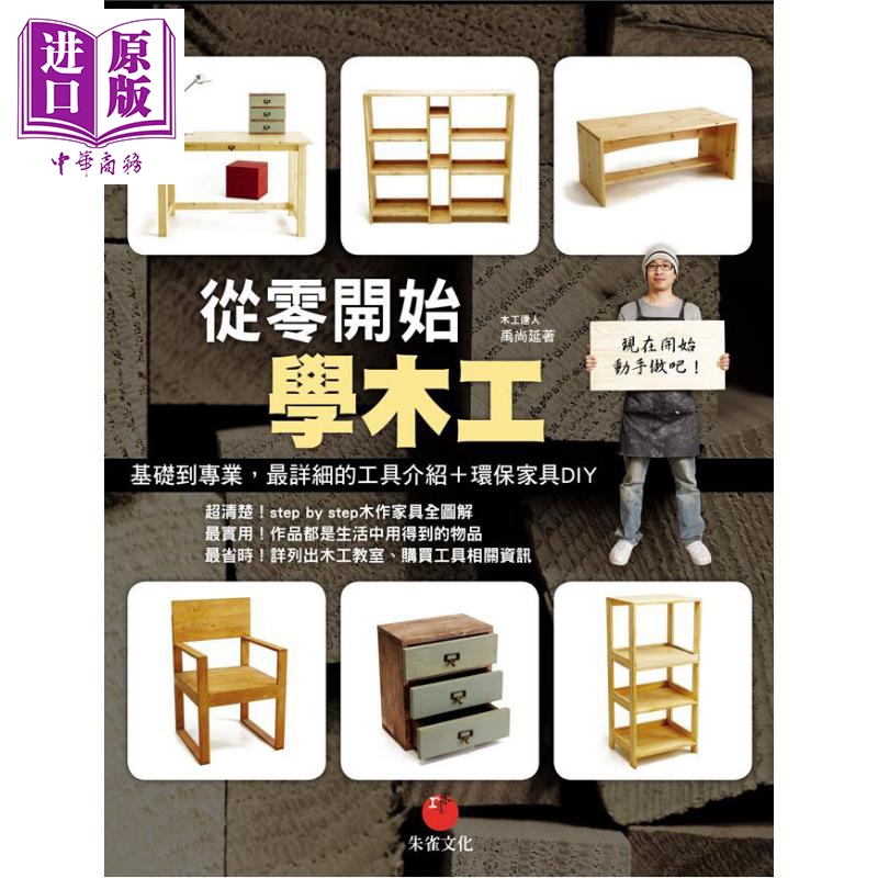 从零开始学木工 基础到专业 最详细的工具介绍 环保家具DIY 港台原版 禹尚延 朱雀文化【中商原版】