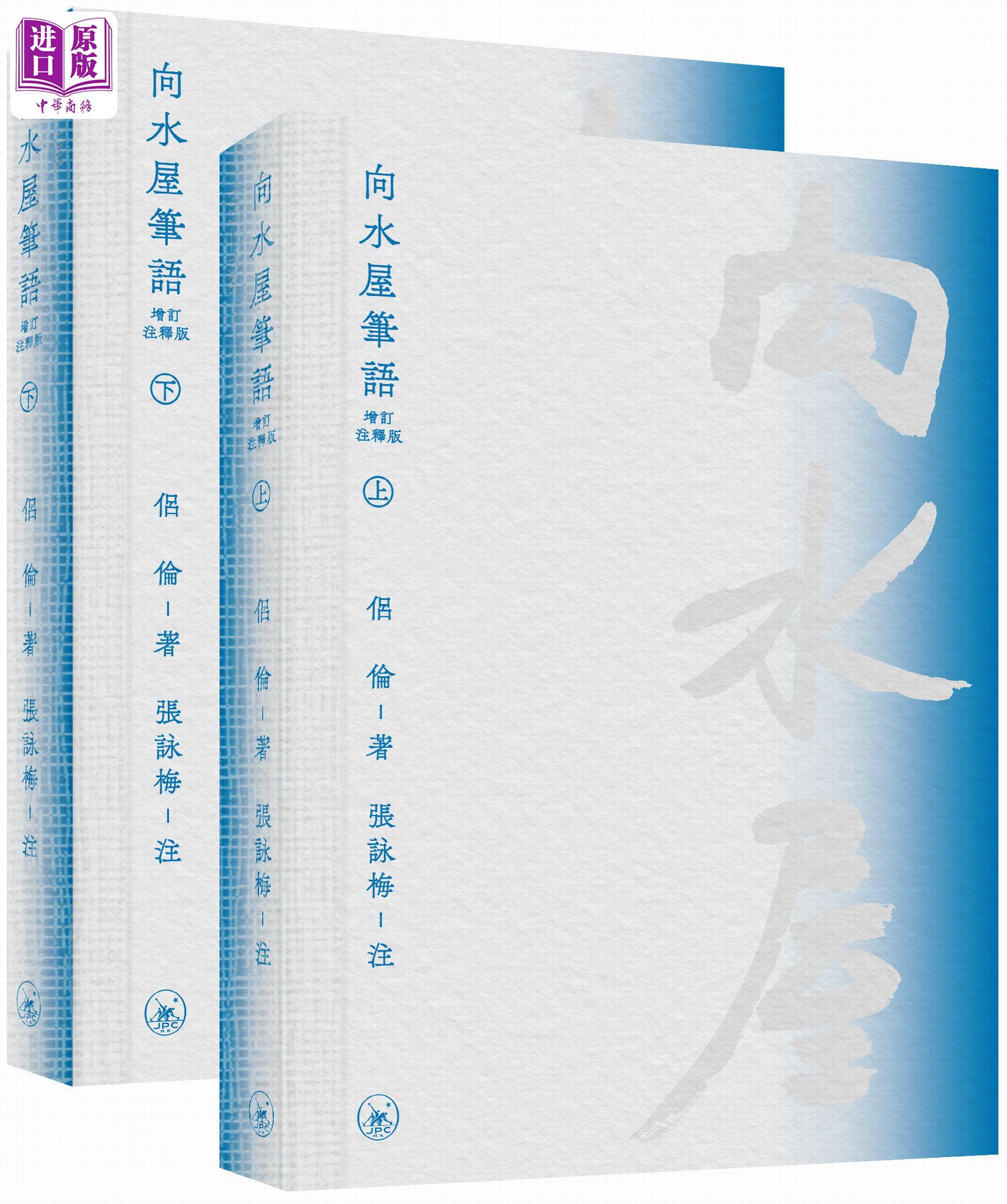 预售 向水屋笔语 增订注释版 港台原版 侣伦 香港三联书店【中商原版】