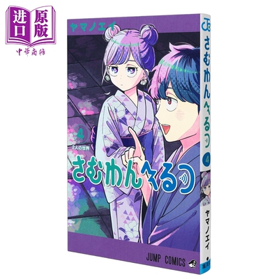 预售 漫画 心动频率 Someone Hertz 4 ヤマノエイ 集英社 日文原版漫画书 さむわんへるつ【中商原版】