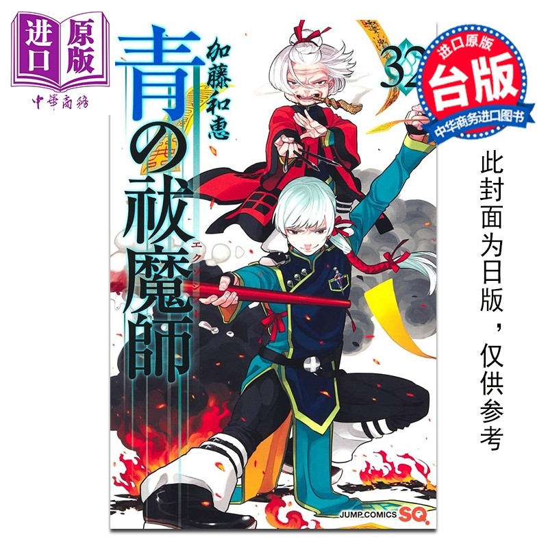 预售 漫画 青之驱魔师 第32集 加藤和惠 台版漫画书 青文出版【中商原版】,书籍/杂志/报纸,漫画类原版书,淘宝优惠券,粉丝福利购,淘宝优惠卷