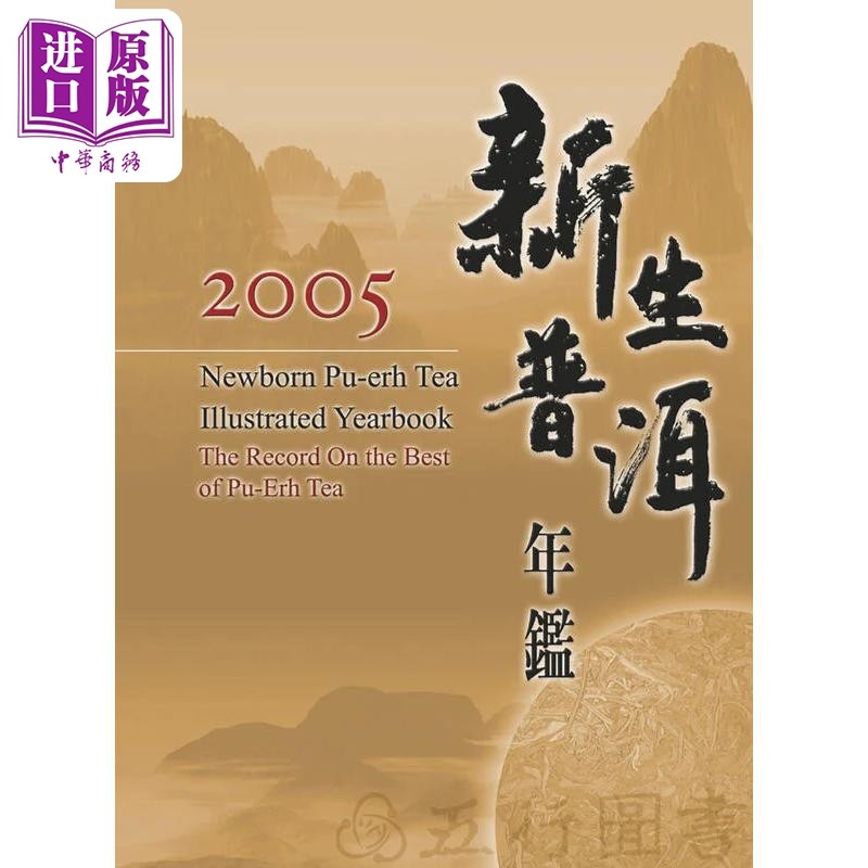 新生普洱年鉴2005 港台原版 五行图书 精装 茶品【中商原版】
