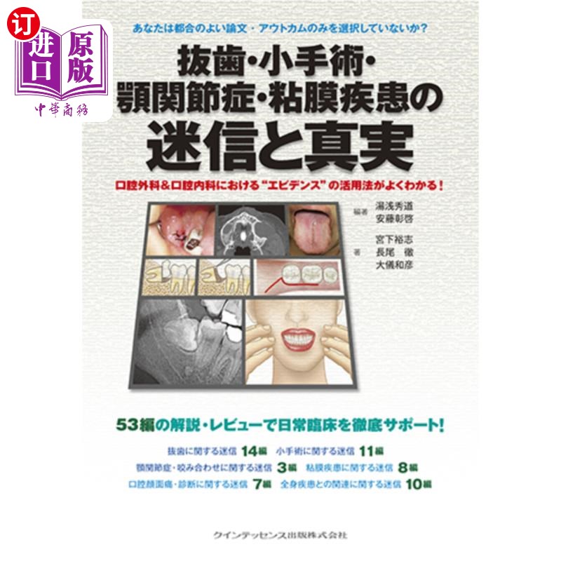 海外直订日语 抜歯・小手術・顎関節症・粘膜疾患の迷信と真実　口腔外科＆口腔内科における“エビデンス”の活用法がよくわ