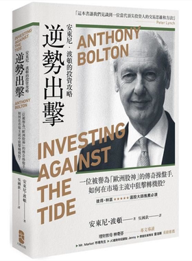 逆势出击(二版)：安东尼波顿的投资攻略 港台原版 安东尼.波顿 木马文化 股票投资 金融理财【中商原版】