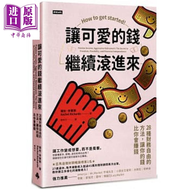 让可爱的钱继续滚进来 28种财务自由的方法 让你的钱比你会赚钱 港台原版 瑞秋 李察斯 时报 投资理财【中商原版】
