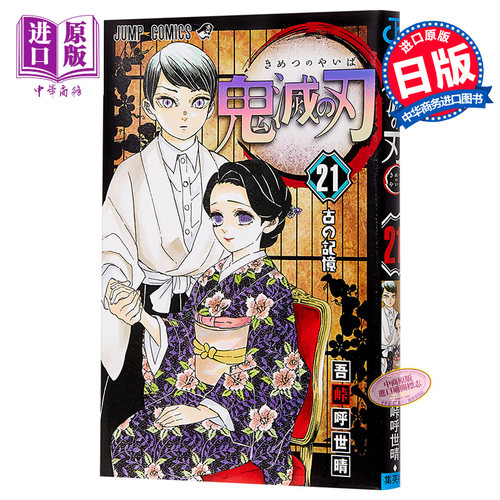 鬼灭之刃 21 日本漫画 日文原版 鬼滅の刃 21 ジャンプコミックス 吾峠呼世晴 JUMP【中商原版】