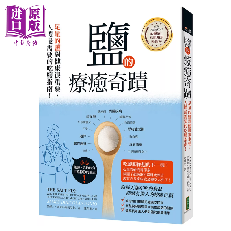 盐的疗愈奇迹 足量的盐对你的健康很重要 人体需要的吃盐指南 詹姆士 迪尼科兰托尼奥 柿子文化 港台原版【中商原版】