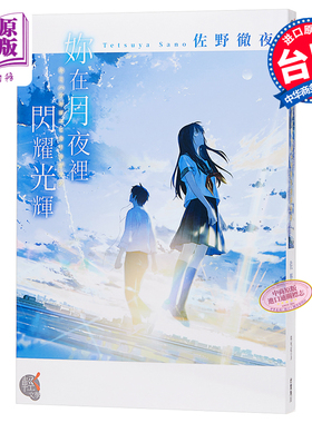 【中商原版】轻小说 你在月夜里闪耀光辉 佐野彻夜 台版轻小说 台湾角川
