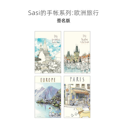 欧洲之旅Sasi的手帐书签名版