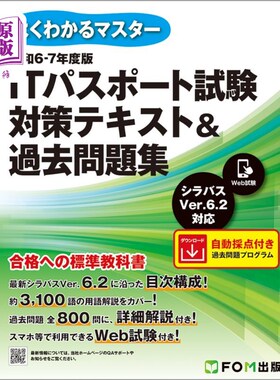 海外直订日语 ＩＴパスポート試験対策テキスト＆過去問題集　令和６－７年度版 ＩＴパスポート試験対策テキスト＆過去問題