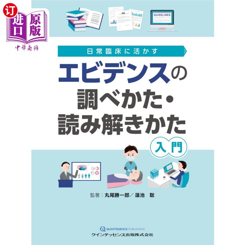 海外直订日语 エビデンスの調べかた・読み解きかた入門 日常臨床に活かす 证据的调查、解读入门应用于日常临床