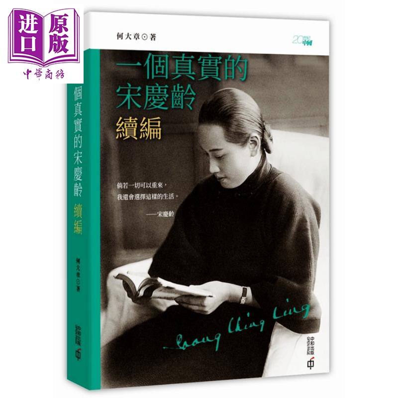 现货 一个真实的宋庆龄 续编 何大章 香港中和  人文史地 中国史地 人物史 传记【中商原版】属于什么档次？
