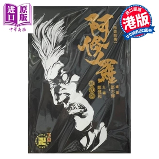 漫画 阿修罗珍藏本 西游前传 硬皮版 下卷 郑健和、邓志辉 港版画册书 丰林文化出版【中商原版】