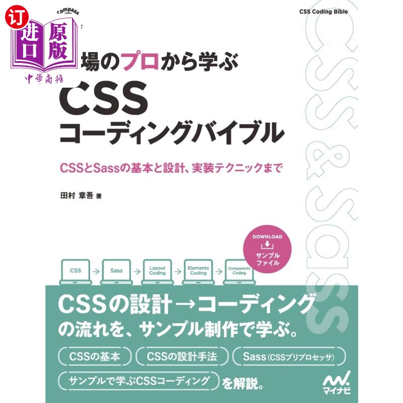 海外直订日语 現場のプロから学ぶＣＳＳコーディングバイブル　ＣＳＳとＳａｓｓの基本と設計、実装テクニックまで 向一线
