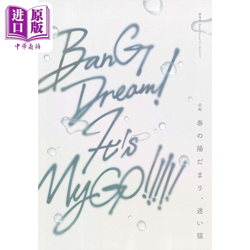 BanG Dream! It's MyGO 前篇 春日向阳、迷途野猫 官方设定集 小册子 日文原版 春の陽だまり、迷い猫 パンフレット【中商原?