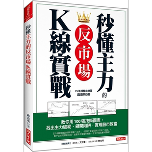 预售 秒懂主力的 反市场K线实战 教你用100张技术图表 找出主力破绽 避开陷阱 实现股市致富 港台原版 麻道明 大乐【中商原版】