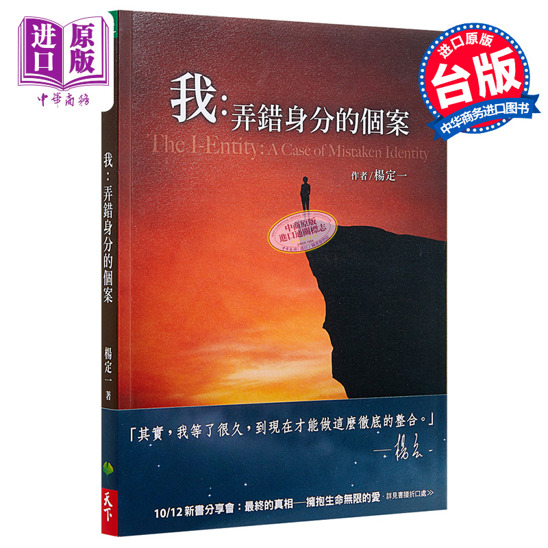 【中商原版】我：弄错身分的个案 港台原版 杨定一  天下生活出版  心灵励志 心灵成长