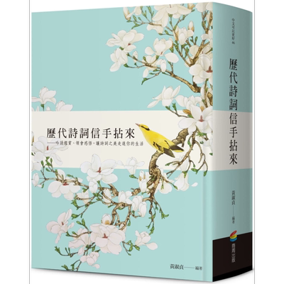 历代诗词信手拈来 港台原版 黄淑贞 商周出版 中国古典文学/诗词【中商原版】