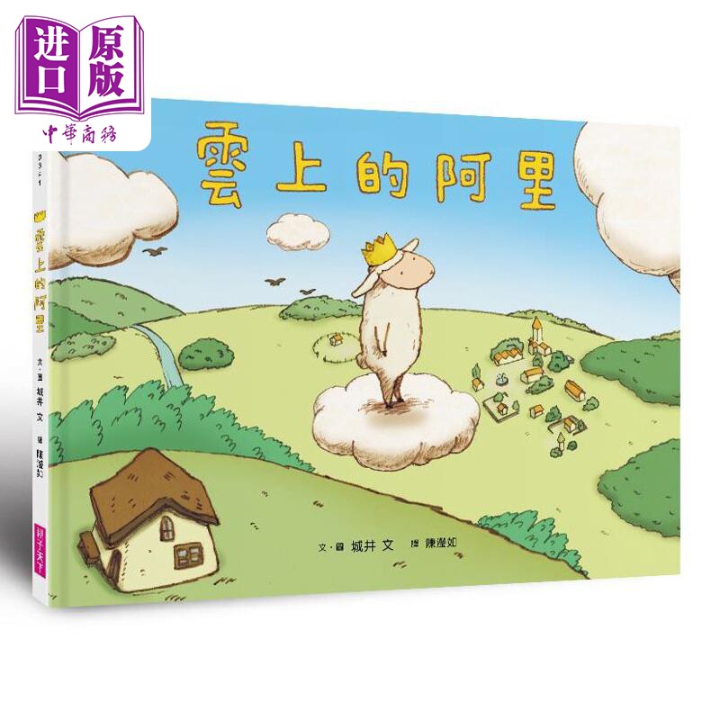 预售 云上的阿里 港台原版 儿童绘本故事 亲子图画书 精品童书儿童读物4-9岁 令人动容的生命教育绘本【中商原版】