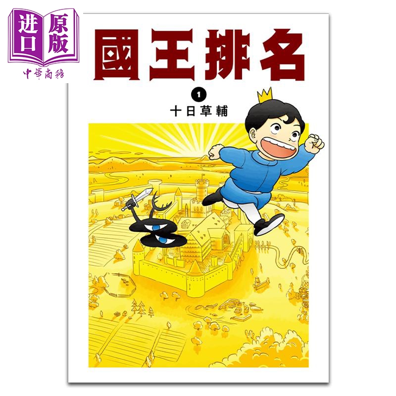 现货 漫画 国王排名 1 十日草辅 台版漫画书 尖端出版社【中商原版】