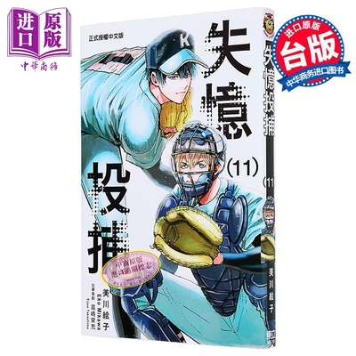预售 漫画 失忆投捕 第11集 美川絵子 台版漫画书 东立出版【中商原版】