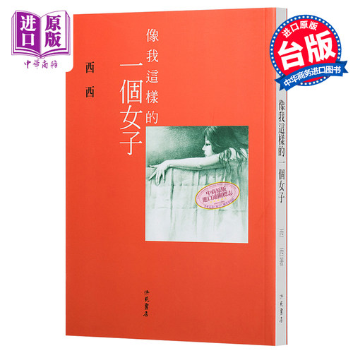 像我这样的一个女子 港台原版 西西 洪范书店【中商原版】