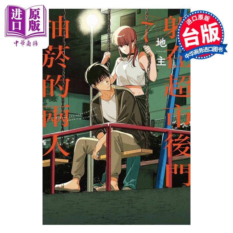 预售 漫画 躲在超市后门抽烟的两人 第7集 地主 台版漫画书 东立出版【中商原版】,书籍/杂志/报纸,漫画类原版书,淘宝优惠券,粉丝福利购,淘宝优惠卷