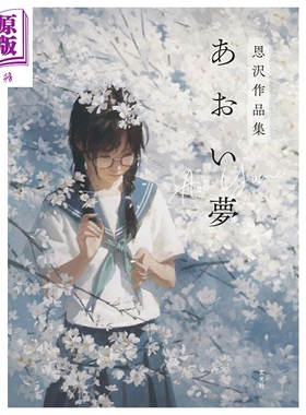 画集 蓝色的梦 恩泽作品集 Enze 恩沢 国人画师 玄光社 日文原版画集 あおい夢【中商原版】