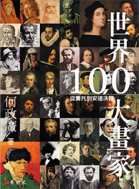 现货 世界100大画家 从乔托到安迪.沃荷 港台原版 何政广 艺术家出版社 传记【中商原版】