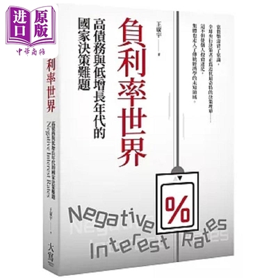 负利率世界 港台原版 王广宇 大写出版【中商原版】