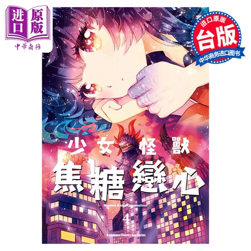 漫画 少女怪兽焦糖恋心 第4集 苍木スピカ 台版漫画书 台湾角川出版【中商原版】