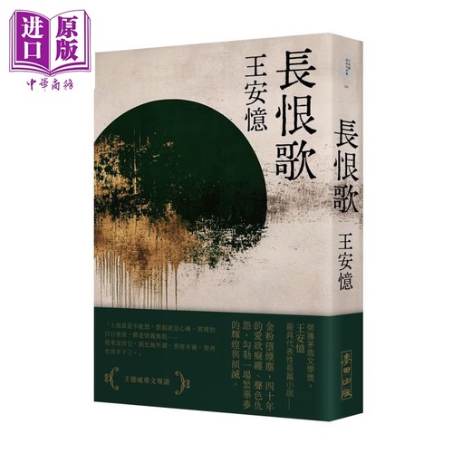 长恨歌 纪念新版 港台原版 王安忆 麦田出版【中商原版】
