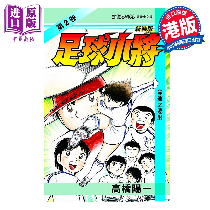 预售 漫画 足球小将 新装版 第2集 高桥阳一 港版漫画书 文化传信出版【中商原版】