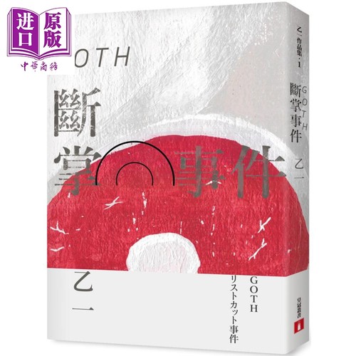 goth断掌事件全新增订版