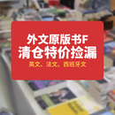 大部分非瑕疵 书F 法语 书籍图书清仓特价 外文图书清仓合集 原版 英文原版 西班牙语 中商原版 捡漏 特价