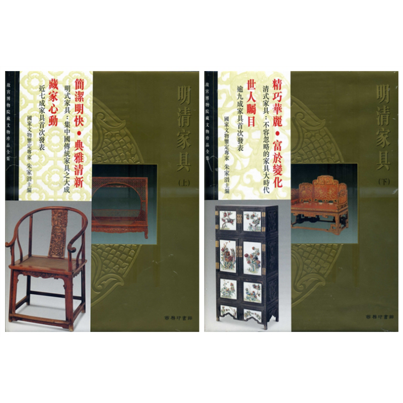 故宫大系-明清家具上下2册套装 港台原版 朱家溍 香港商务印书馆【中商原版】