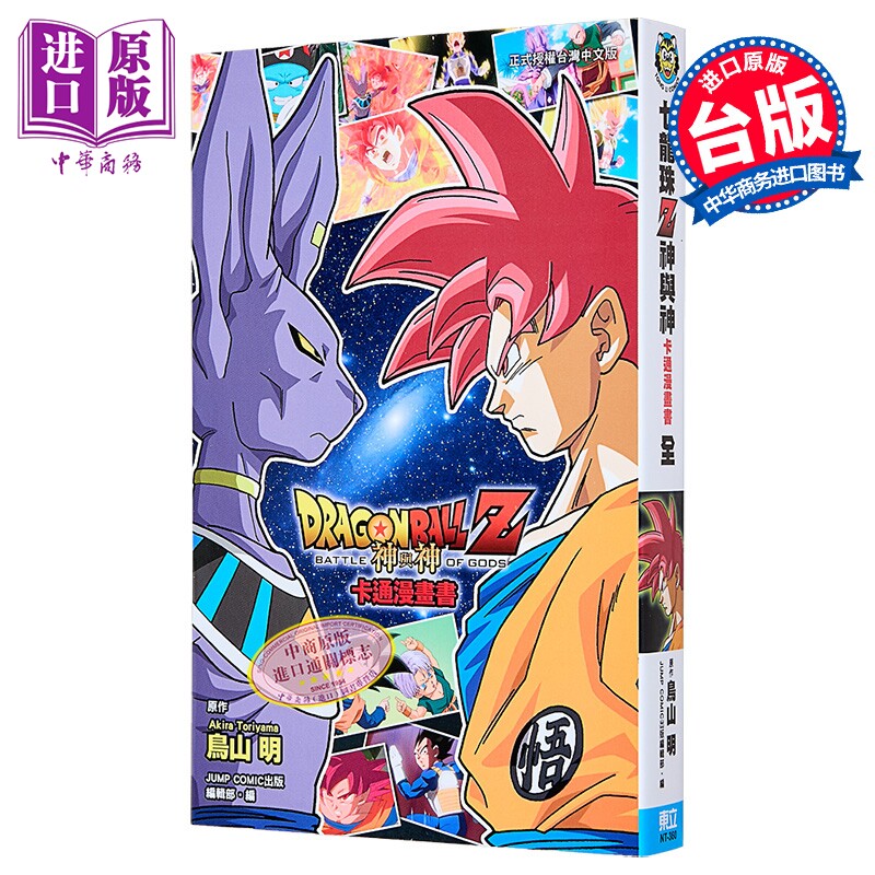 漫画 七龙珠Z 神与神 鸟山明 全彩印刷 台版漫画书 东立出版【中商原版】