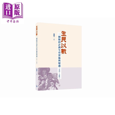 预售 生民以数 一个县的计划生育实施与变迁1972-1982 港台原版 孙超 香港三联书店【中商原版】