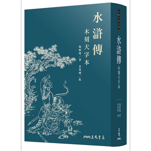 水浒传 木刻大字本 三版 港台原版 施耐庵 金圣叹 三民【中商原版】