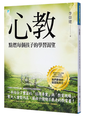 《心教：点燃每个孩子的学习渴望》李崇建；港台原版；【中商原版】
