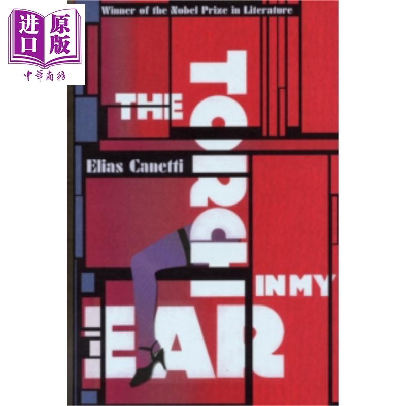 耳中火炬 卡内蒂自传三部曲之二 英文原版 The Torch In My Ear Elias Canetti【中商原版】