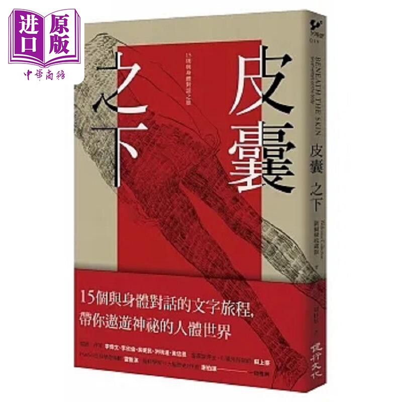现货 皮囊之下 15则与身体对话之旅 港台原版 卫尔康收藏馆 健行【中商原版】